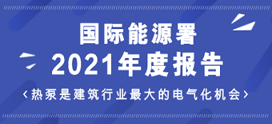 國際能源署2021年度報告：熱泵是建筑行業最大的電氣化機會