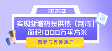 四部門支持推廣使用熱泵技術，2025年實現新增熱泵供熱（制冷）面積1000萬平方米