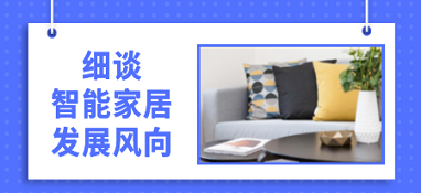 細談智能家居發展風向