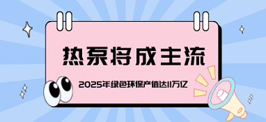 2025年綠色環保產值達11萬億，熱泵將成主流
