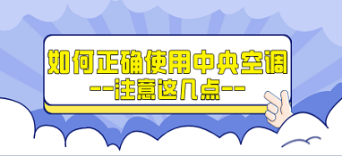 如何正確使用中央空調，獲得最佳舒適體驗？注意這幾點！