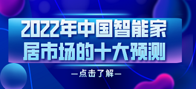 2022年中國智能家居市場的十大預測