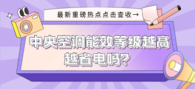 中央空調能效等級越高就越省電嗎？