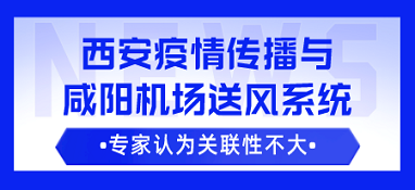 咸陽機場送風系統導致西安疫情傳播？專家：可能性不大