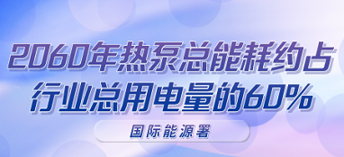 國際能源署：2060年熱泵總能耗約占行業總用電量的60%