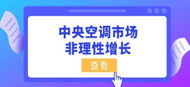 中央空調(diào)市場(chǎng)的非理性增長(zhǎng)