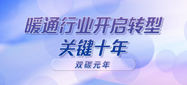 雙碳元年，暖通行業(yè)開啟轉(zhuǎn)型關(guān)鍵十年
