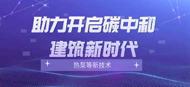 熱泵等新技術(shù)，將助力開啟碳中和建筑新時(shí)代