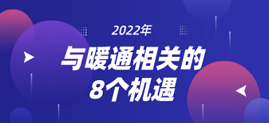 2022年，與暖通相關(guān)的8個(gè)機(jī)遇