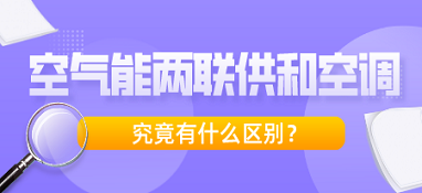 空氣能兩聯(lián)供和空調(diào)究竟有什么區(qū)別？