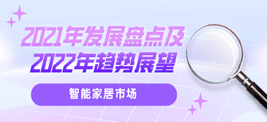智能家居市場(chǎng)：2021年發(fā)展盤點(diǎn)及2022年趨勢(shì)展望