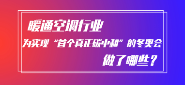 暖通空調行業(yè)為實現(xiàn)“首個真正碳中和”的冬奧會做了什么？