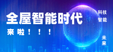 市場增長新動力，智能家居行業(yè)正在邁入全屋智能時代