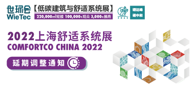“2022上海舒適系統(tǒng)展”延期舉辦，世環(huán)通線上平臺(tái)全面啟動(dòng)！