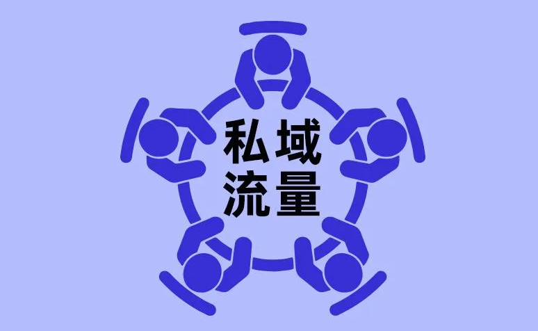 渠道商該如何運用好私域流量?-暖通展|上海暖通舒適系統(tǒng)展COMFORTECO CHINA 2025 渠道商該如何運用好私域流量?-暖通展|上海暖通舒適系統(tǒng)展COMFORTECO CHINA 2025