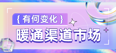 暖通渠道市場(chǎng)第一季度有哪些變化？