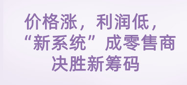 價(jià)格漲，利潤(rùn)低，“新系統(tǒng)”成零售商決勝新籌碼