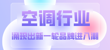 空調行業涌現出新一輪品牌進入潮