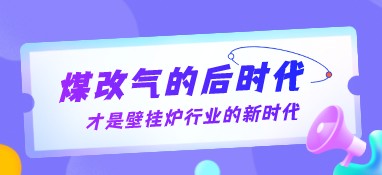 煤改氣的后時代，才是壁掛爐行業的新時代