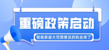 重磅政策啟動！智能家居大范圍普及的機會來了
