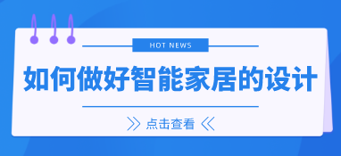 如何做好智能家居的設計？