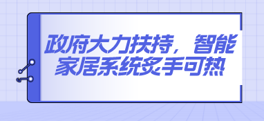 政府大力扶持，智能家居系統(tǒng)炙手可熱