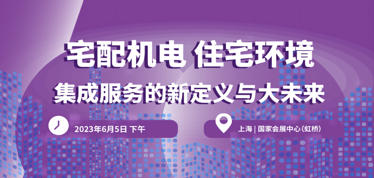 2023上海舒適系統(tǒng)展行業(yè)大咖齊聚,精彩會(huì)議重磅揭曉!-暖通展|上海暖通舒適系統(tǒng)展COMFORTECO CHINA 2025 2023上海舒適系統(tǒng)展行業(yè)大咖齊聚,精彩會(huì)議重磅揭曉!-暖通展|上海暖通舒適系統(tǒng)展COMFORTECO CHINA 2025
