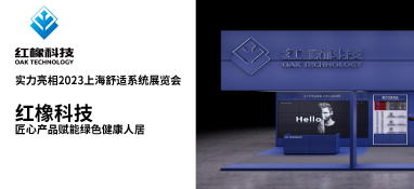 實(shí)力亮相2023上海舒適系統(tǒng)展覽會(huì) 紅橡科技匠心產(chǎn)品賦能綠色健康人居