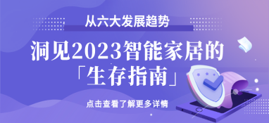 從六大發(fā)展趨勢，洞見2023智能家居的「生存指南」