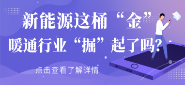 新能源這桶“金”，暖通行業(yè)“掘”起了嗎？