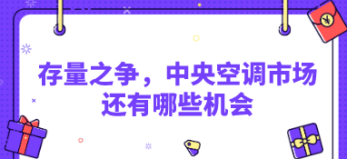 存量之爭，中央空調市場還有哪些機會