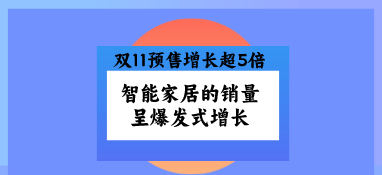 雙11預售增長超5倍，智能家居的銷量呈爆發(fā)式增長