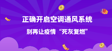 正確開啟空調(diào)通風(fēng)系統(tǒng)，別再讓疫情”死灰復(fù)燃“