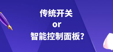 傳統開關or智能控制面板？