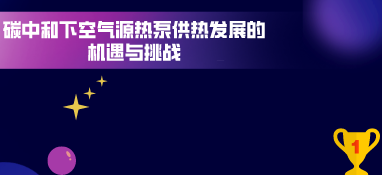 碳中和下空氣源熱泵供熱發(fā)展的機遇與挑戰(zhàn)
