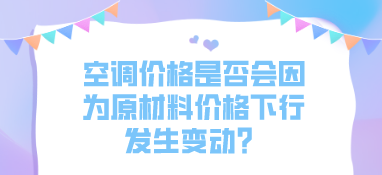 空調價格是否會因為原材料價格下行發生變動？
