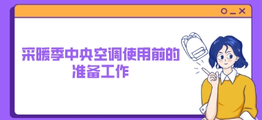 采暖季中央空調使用前的準備工作