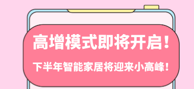 高增模式開(kāi)啟！下半年智能家居將迎來(lái)小高峰