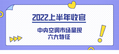 2022上半年收官 中央空調市場呈現六大特征