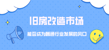 舊房改造市場，能否成為暖通行業發展的風口