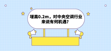 增高0.2m，對(duì)中央空調(diào)行業(yè)來說有何機(jī)遇？