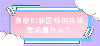 多聯機新國標的實施，意味著什么？