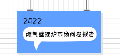 2022h1燃氣壁掛爐市場問卷報告