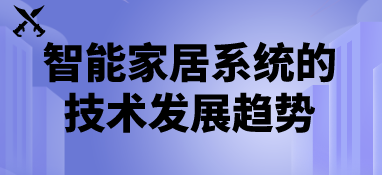 智能家居系統(tǒng)的技術發(fā)展趨勢