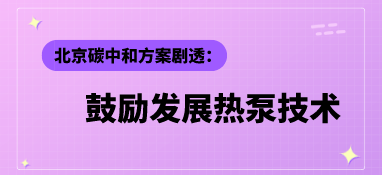北京碳中和方案劇透：鼓勵(lì)發(fā)展熱泵技術(shù)