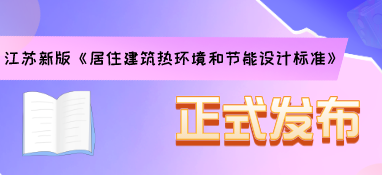 江蘇新版《居住建筑熱環(huán)境和節(jié)能設(shè)計(jì)標(biāo)準(zhǔn)》正式發(fā)布