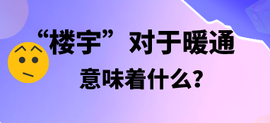 “樓宇”對于暖通，意味著什么？