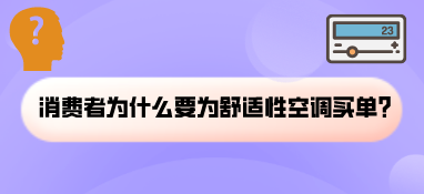 消費(fèi)者為什么要為舒適性空調(diào)買單？