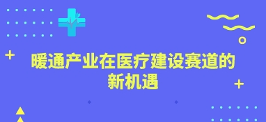 暖通產業在醫療建設賽道的新機遇