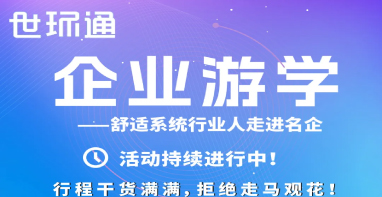 【世環(huán)通企業(yè)游學(xué)·第五期】普瑞氏&科希家|只有極致的拼搏，才能配得上極致的風(fēng)景